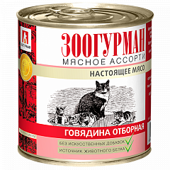 Зоогурман консервы Мясное ассорти "Говядина отборная" для кошек