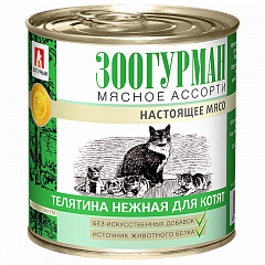Зоогурман консервы Мясное ассорти "Телятина нежная" для котят