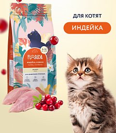 FLORIDA сухой корм для котят, индейка и клюква