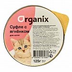 ORGANIX Органикс мясное суфле с ягнёнком для котят, 125гр