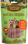 Деревенские лакомства для собак мини-пород: нарезка говядины