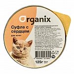  ORGANIX Органикс мясное суфле с сердцем для котят, 125гр