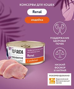 Florida Preventive Line Renal (профилактика) консервы для поддержания здоровья почек для кошек с индейкой