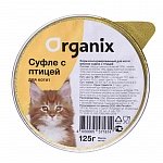 ORGANIX Органикс мясное суфле с птицей для котят, 125гр